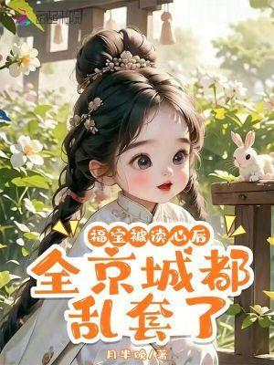 福宝被读心后，全京城都乱套了