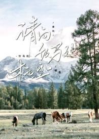 请向饮马处栖息