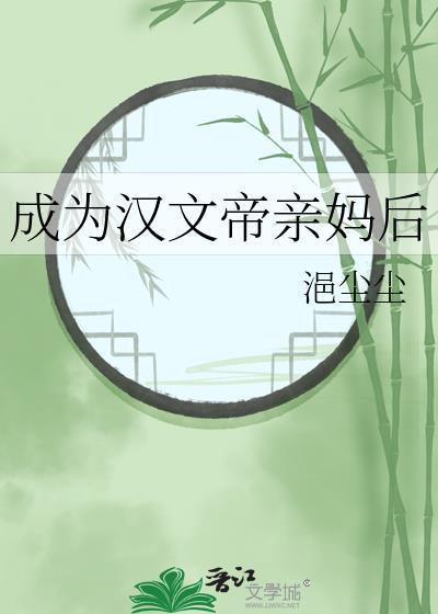 成为汉文帝亲妈后