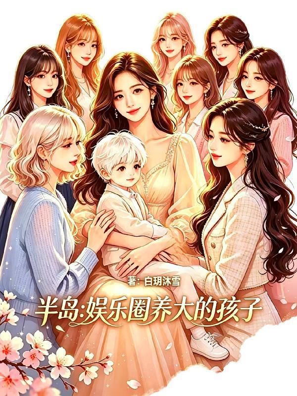 半岛：娱乐圈养大的孩子